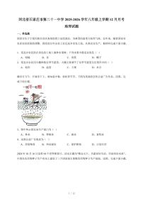河北省石家庄市第二十一中学2025~2026学年八年级上册12月月考地理试卷（含答案）
