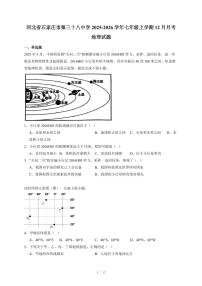 河北省石家庄市第三十八中学2025~2026学年七年级上册12月月考地理试卷（含答案）