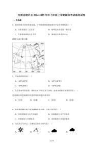河南省开封市通许县2024-2025学年七年级上册期末考试地理试卷（含答案）