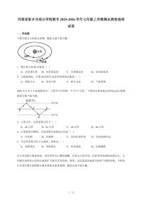 河南省新乡市部分学校联考2025~2026学年七年级上册期末质检地理试卷（含答案）