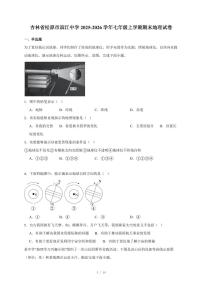 吉林省松原市滨江中学2025~2026学年七年级上册期末地理试卷（含答案）