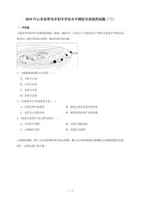 2025年山东省青岛市初中学业水平模拟考试地理试卷（三）（含答案）
