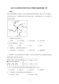 2025年山东省青岛市初中学业水平模拟考试地理试卷（四）（含答案）