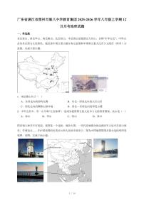 广东省湛江市雷州市第八中学教育集团2025~2026学年八年级上册12月月考地理试卷（含答案）
