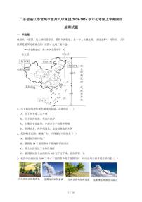广东省湛江市雷州市雷州八中集团2025~2026学年七年级上册期中地理试卷（含答案）