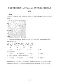 河北省石家庄市第四十八中学2025~2026学年八年级上册期中地理试卷（含答案）