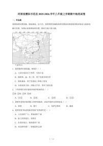 河南省濮阳市范县2025~2026学年八年级上册期中地理试卷（含答案）