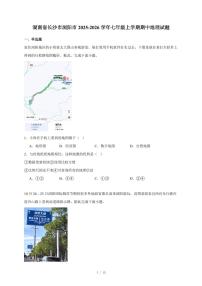 湖南省长沙市浏阳市2025~2026学年七年级上册期中地理试卷（含答案）