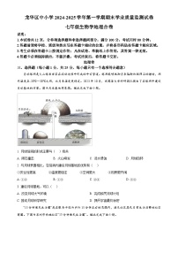 广东省深圳市龙华区中小学上学期期末学业质量监测七年级生物地理试题-初中地理（原卷版）-A4