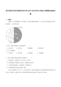 2025-2026学年四川省泸州市龙马潭区泸化中学七年级上学期期末地理试题（含答案）