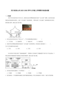 2025-2026学年四川省凉山州七年级上学期期末考试地理试卷（含答案）
