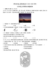 2024-2025学年四川省凉山彝族自治州七年级上学期期末地理试卷（学生版）