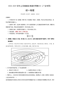 2024–2025学年七年级地理上学期期末考前打靶卷02（广东专用，人教版2024）（原卷版）-A4