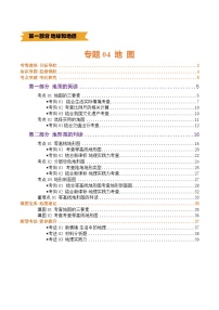中考地理第一轮复习专题04 地图（讲义）(挖空版+解析版)