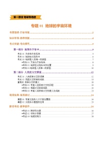 中考地理第一轮复习专题01 地球的宇宙环境（讲义）(挖空版+解析版)