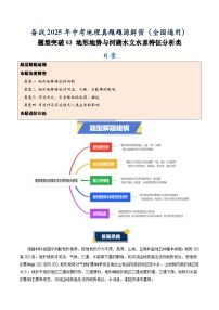 中考地理第一轮复习题型突破03 地形地势与河湖水文水系特征分析-备战2025年中考地理真题题源解密（全国通用）(解析版)