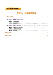 中考地理第二轮复习专题02 地球和地球仪（练习）（原卷版+解析版）