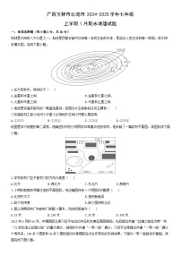 2024-2025学年广西玉林市北流市七年级上学期1月期末地理试卷（学生版）
