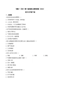 初中地理仁爱科普版（2024）七年级下册（2024）专题一 日本同步达标检测题