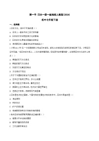 初中地理人教版（2024）七年级下册日本同步达标检测题