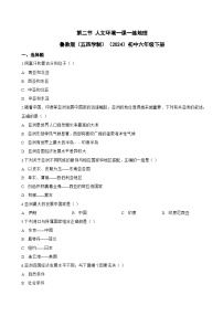 初中地理鲁教版（五四学制）（2024）六年级下册（2024）第二节 人文环境随堂练习题