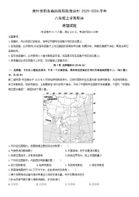 2025-2026学年贵州省黔东南苗族侗族自治州八年级上学期期末地理试卷（学生版）