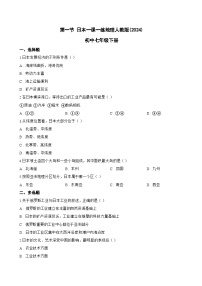 初中地理人教版（2024）七年级下册日本课后测评