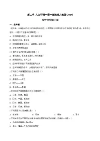 初中地理人教版（2024）七年级下册(2024)人文环境达标测试