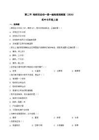 地理七年级上册（2024）地球的运动当堂检测题