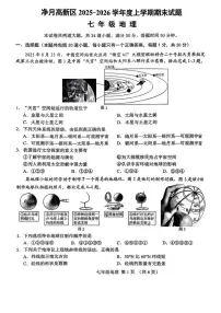 2025-2026学年吉林省长春市净月高新技术产业开发区七年级上学期期末地理试题(含答案)