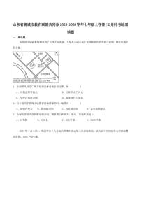 2025-2026学年山东省聊城市教育联盟共同体七年级上学期12月月考地理（含答案）试卷