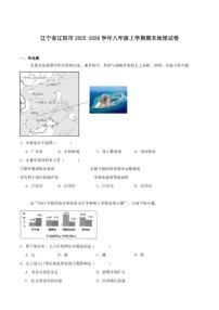 2025-2026学年辽宁省辽阳市八年级上学期期末考试地理（含答案）试卷
