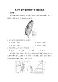 初中地理湘教版（2024）八年级下册（2024）第二节 台湾省的地理环境与经济发展一课一练