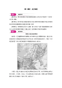 初中地理湘教版（2024）八年级下册（2024）第二节 北方地区和南方地区第1课时教案设计