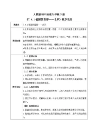 初中地理人教版（2024）八年级下册（2024）第四节 祖国的首都——北京精品教案