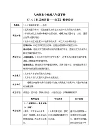 地理八年级下册（2024）第四节 祖国的首都——北京精品教案