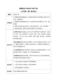 2026湘教版七年级下册地理开学第一课【教学设计】