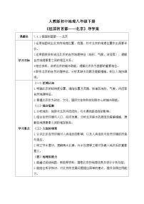 人教版（2024）八年级下册（2024）第四节 祖国的首都——北京优秀第1课时学案设计
