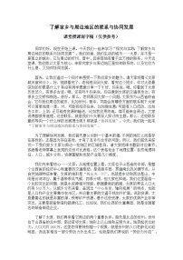 湘教版（2024）八年级下册（2024）探究与实践 了解家乡与周边地区的联系和协同发展优秀学案