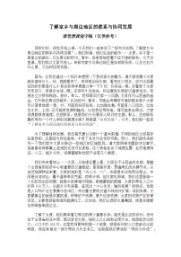 湘教版（2024）八年级下册（2024）探究与实践 了解家乡与周边地区的联系和协同发展优秀学案