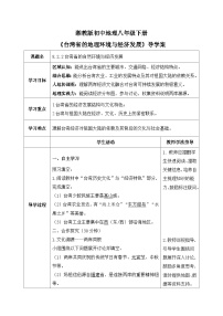 初中地理湘教版（2024）八年级下册（2024）第二节 台湾省的地理环境与经济发展优秀学案及答案