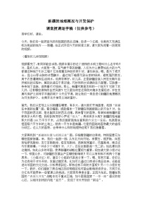 初中地理湘教版（2024）八年级下册（2024）第三节 新疆维吾尔自治区的地理概况与开发保护精品学案