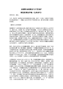 初中地理湘教版（2024）八年级下册（2024）第三节 新疆维吾尔自治区的地理概况与开发保护精品学案