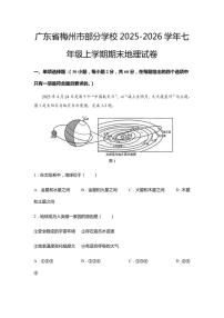 2025-2026学年广东省梅州市部分学校七年级上学期期末地理试卷（含答案）