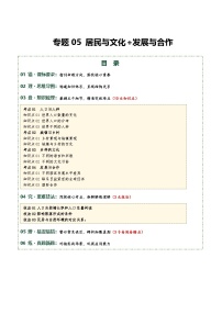 专题05 居民与文化+发展与合作（10大知识点+3大技法+3大易错点，知识清单）（全国通用）2026年中考地理一轮复习讲练测