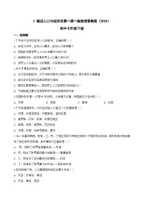 初中地理晋教版（2024）七年级下册（2024）2 描述人口与经济发展课后练习题