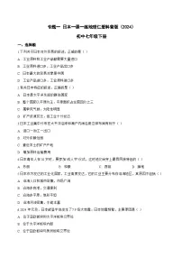 仁爱科普版（2024）七年级下册（2024）专题一 日本同步练习题