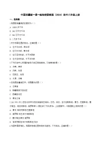 初中地理晋教版（2024）八年级上册（2024）中国的疆域课时训练