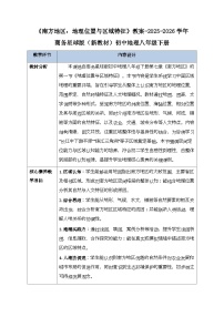 商务星球版（2024）八年级下册（2024）第一节 地理位置与区域特征教案设计