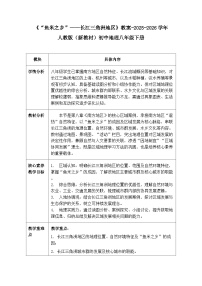 人教版（2024）八年级下册（2024）第二节 “鱼米之乡”——长江三角洲地区表格教案